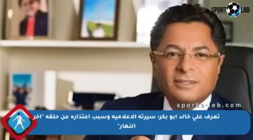 تعرف على خالد أبو بكر: سيرته الإعلامية وسبب اعتذاره عن حلقة “آخر النهار”